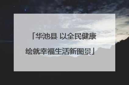 华池县 以全民健康绘就幸福生活新图景