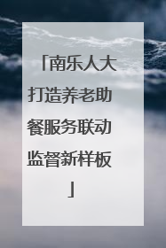南乐人大打造养老助餐服务联动监督新样板