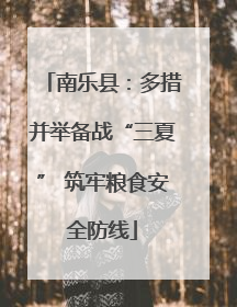 南乐县：多措并举备战“三夏” 筑牢粮食安全防线