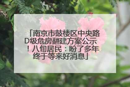 南京市鼓楼区中央路D级危房翻建方案公示！八旬居民：盼了多年终于等来好消息