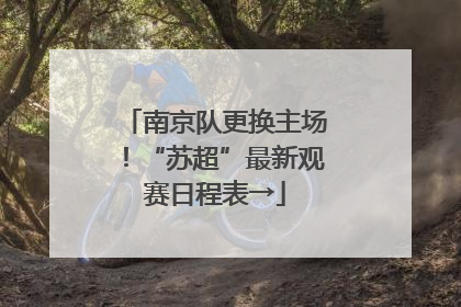 南京队更换主场！“苏超”最新观赛日程表→