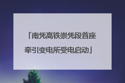 南凭高铁崇凭段首座牵引变电所受电启动