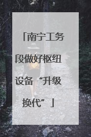 南宁工务段做好枢纽设备“升级换代”
