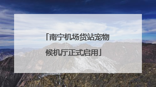 南宁机场货站宠物候机厅正式启用
