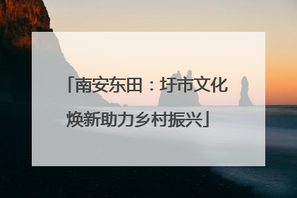 南安东田：圩市文化焕新助力乡村振兴