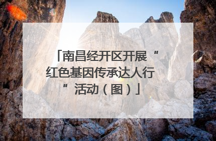 南昌经开区开展“红色基因传承达人行”活动（图）