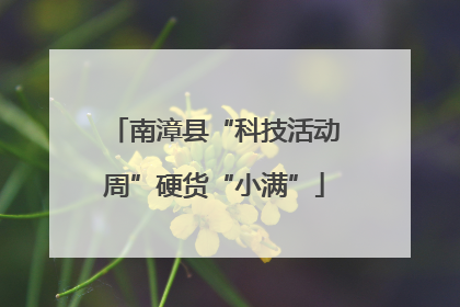 南漳县“科技活动周”硬货“小满”