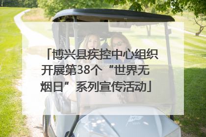博兴县疾控中心组织开展第38个“世界无烟日”系列宣传活动