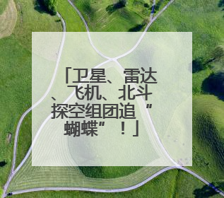 卫星、雷达、飞机、北斗探空组团追“蝴蝶”！