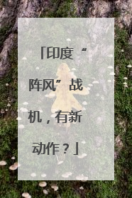 印度“阵风”战机，有新动作？