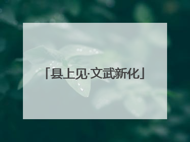 县上见·文武新化