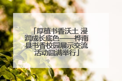 厚植书香沃土 浸润成长底色——桦南县书香校园展示交流活动圆满举行