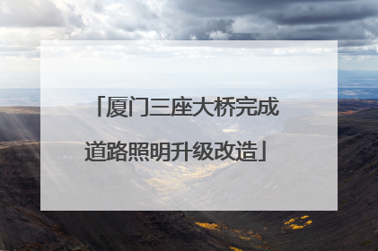 厦门三座大桥完成道路照明升级改造