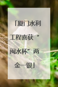 厦门水利工程喜获“闽水杯”两金一银