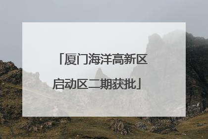 厦门海洋高新区启动区二期获批