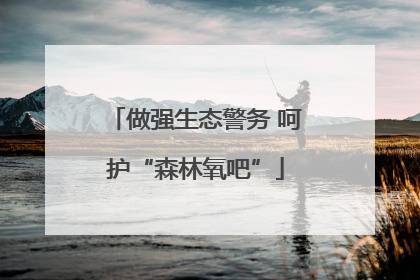 做强生态警务 呵护“森林氧吧”