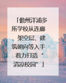 儋州洋浦多所学校从连廊、架空层、建筑朝向等入手 着力打造“清凉校园”