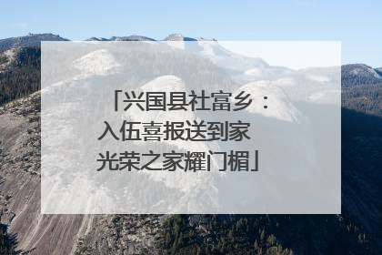 兴国县社富乡：入伍喜报送到家 光荣之家耀门楣