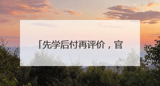 先学后付再评价，官方发布菏泽驾培公共服务平台操作指南