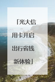光大信用卡开启出行省钱新体验