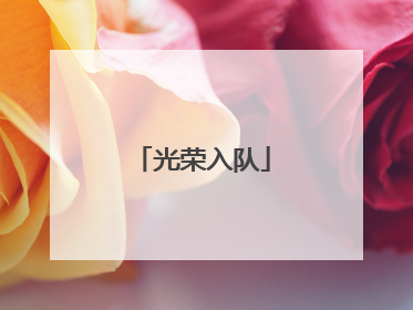 光荣入队