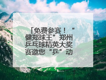免费参赛！“健郑球王”郑州乒乓球精英大奖赛邀您“乒”动“天地之中”