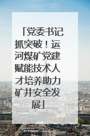 党委书记抓突破！运河煤矿党建赋能技术人才培养助力矿井安全发展