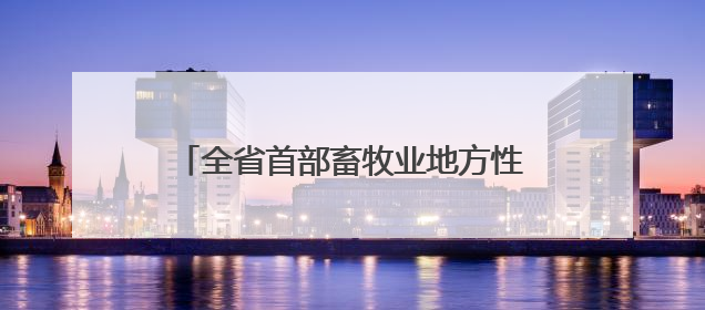 全省首部畜牧业地方性法规是关于“中华熊猫猪”的，让“土特产”成为“新国潮”，让“农产品”升格为“城市IP”