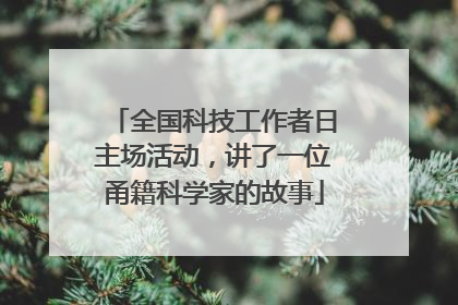 全国科技工作者日主场活动，讲了一位甬籍科学家的故事