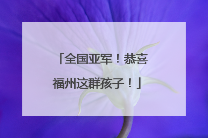 全国亚军！恭喜福州这群孩子！