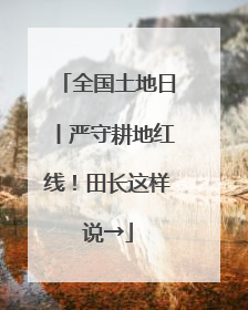 全国土地日丨严守耕地红线！田长这样说→