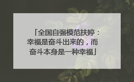 全国自强模范扶婷：幸福是奋斗出来的，而奋斗本身是一种幸福