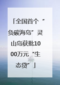 全国首个“负碳海岛”灵山岛获批1000万元“生态贷”
