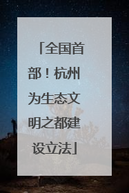 全国首部！杭州为生态文明之都建设立法