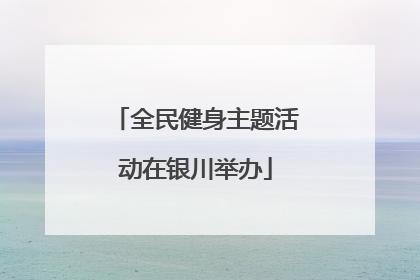 全民健身主题活动在银川举办