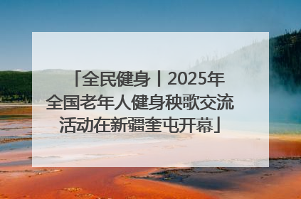 全民健身丨2025年全国老年人健身秧歌交流活动在新疆奎屯开幕