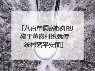八百年侗寨颜如初 黎平黄岗村织就传统村落平安图