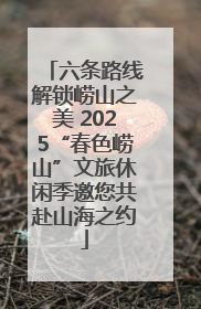 六条路线解锁崂山之美 2025“春色崂山”文旅休闲季邀您共赴山海之约