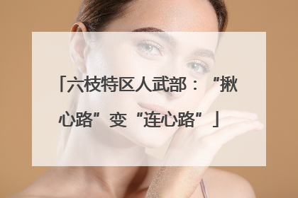 六枝特区人武部：“揪心路”变“连心路”