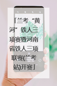 兰考“黄河”铁人三项赛暨河南省铁人三项联赛(兰考站)开赛