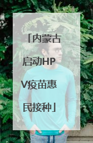 内蒙古启动HPV疫苗惠民接种