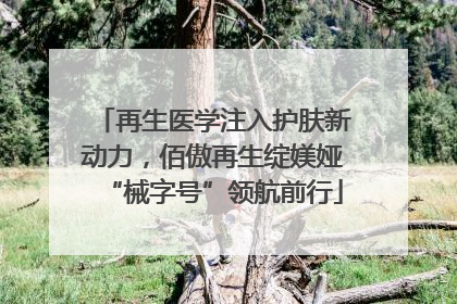 再生医学注入护肤新动力，佰傲再生绽媄娅“械字号”领航前行