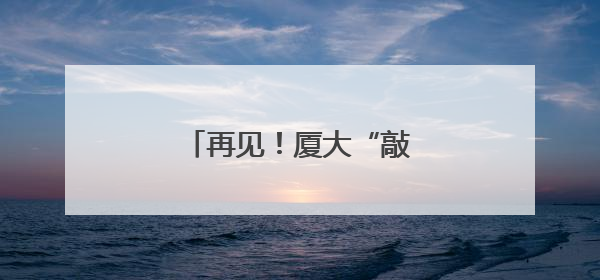 再见！厦大“敲钟”夫妇退休