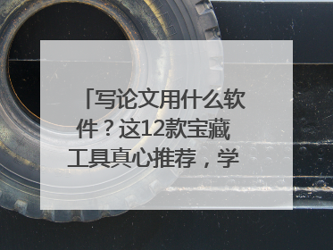 写论文用什么软件？这12款宝藏工具真心推荐，学霸都在用！