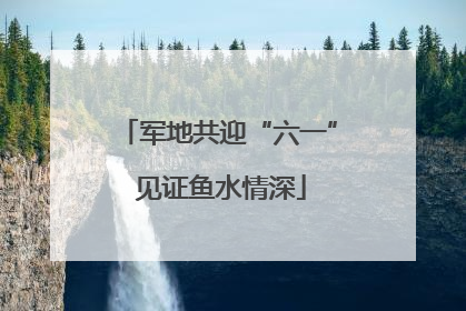 军地共迎“六一” 见证鱼水情深