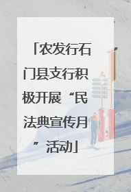 农发行石门县支行积极开展“民法典宣传月”活动