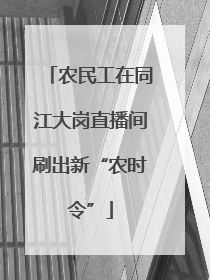 农民工在同江大岗直播间刷出新“农时令”