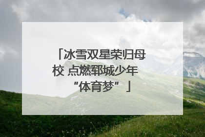 冰雪双星荣归母校 点燃郓城少年“体育梦”