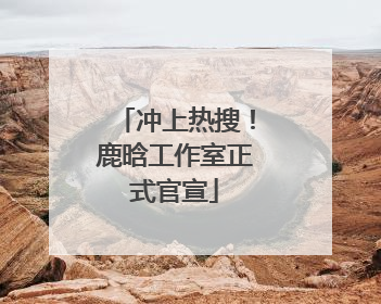 冲上热搜！鹿晗工作室正式官宣