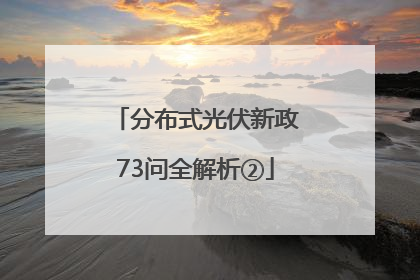 分布式光伏新政73问全解析②